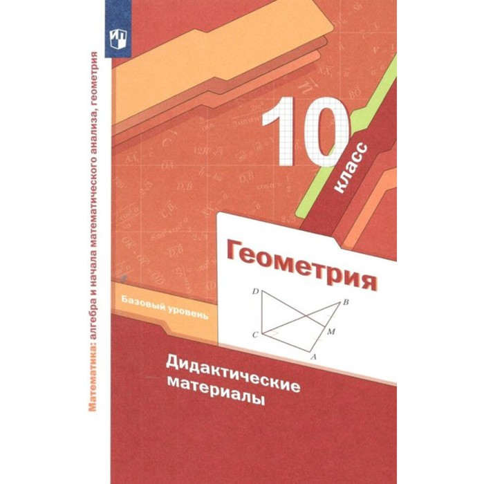 

10 класс. Геометрия. Базовый уровень. ФГОС. Мерзляк А.Г.