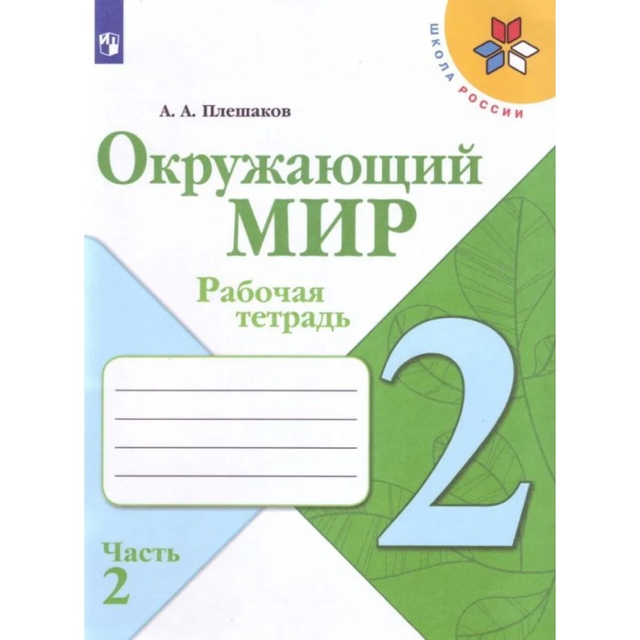 

2 класс. Окружающий мир. Часть 2. ФГОС. Плешаков А.А.