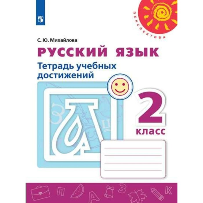 2 класс. Русский язык. Тетрадь учебных достижений. ФГОС. Михайлова С.Ю. светлана михайлова русский язык 3 класс тетрадь учебных достижений фгос