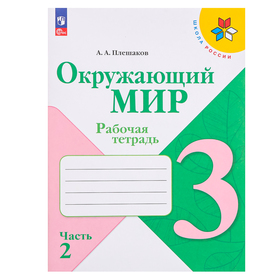 3 класс. Окружающий мир. Часть 2. ФГОС. Плешаков А.А.