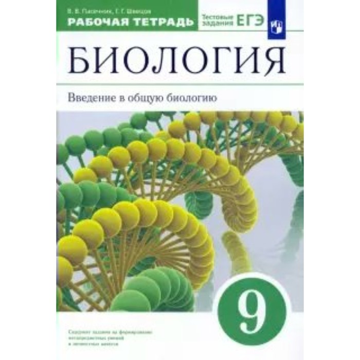 9 класс. Биология. Введение в общую биологию к учебнику А.А.Каменского. ФГОС. Пасечник В.В. 798413 9 класс биология введение в общую биологию к учебнику а а каменского фгос пасечник в в 798413