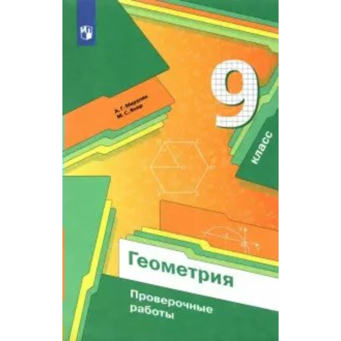 

9 класс. Геометрия. ФГОС. Мерзляк А.Г.