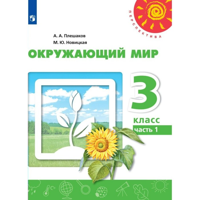 

3 класс. Окружающий мир. Часть 1. ФГОС. Плешаков А.А.