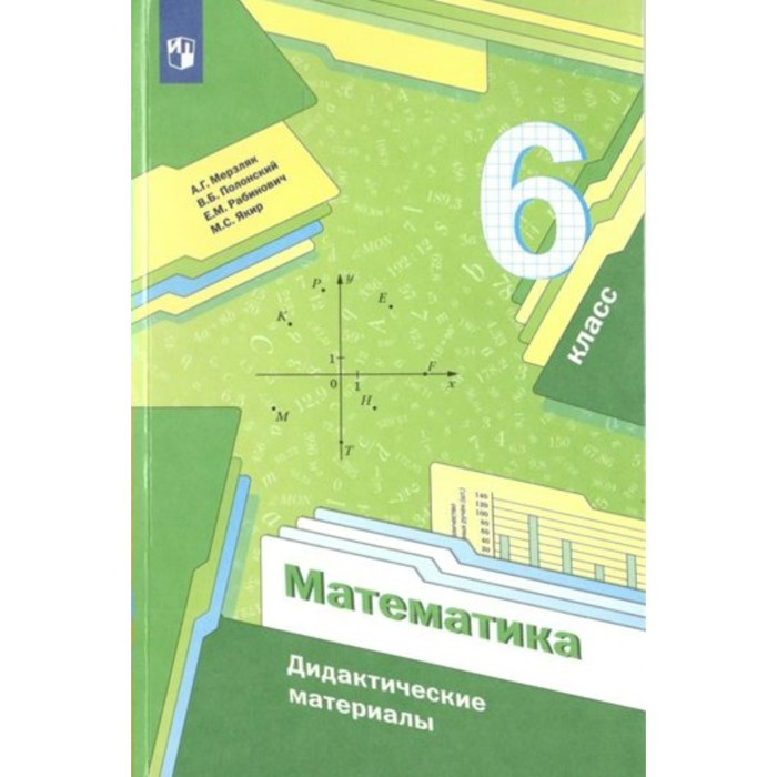 

6 класс. Математика. ФГОС. Мерзляк А.Г.