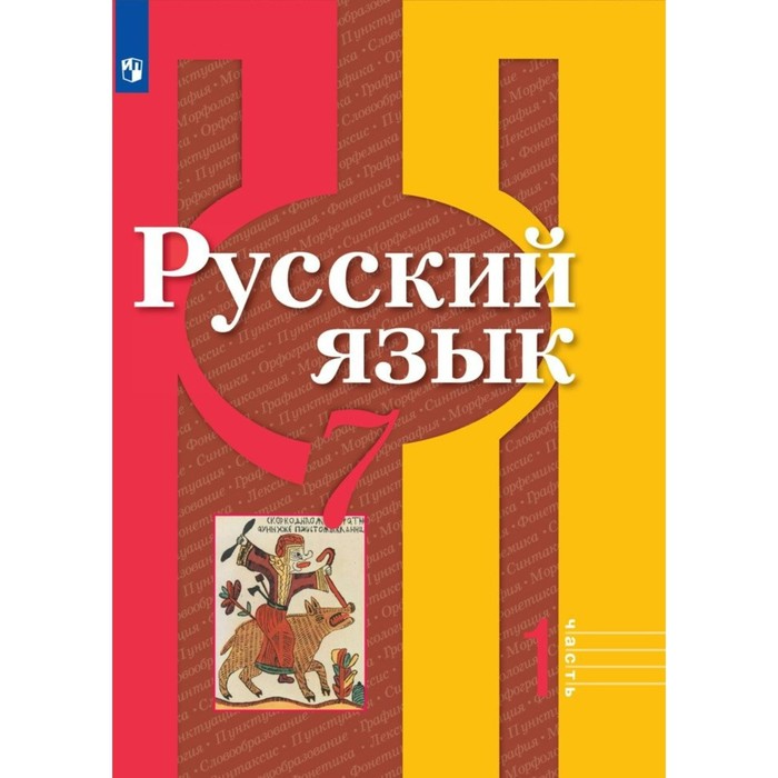 7 класс. Русский язык. Часть 1. ФГОС. Рыбченкова Л.М. учебник фгос русский язык 2020 г 6 класс часть 1 рыбченкова л м