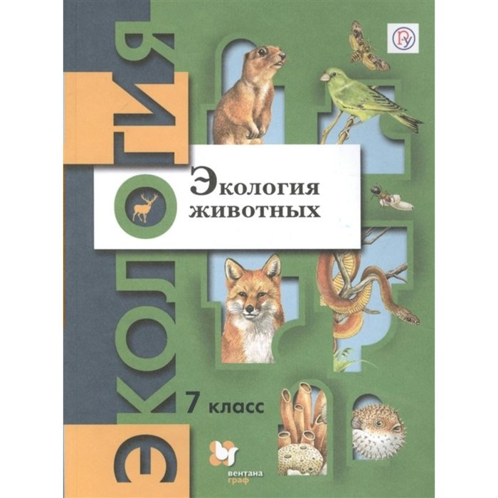 7 класс. Экология животных. ФГОС. Бабенко В.Г. бабенко владимир григорьевич богомолов денис валерьевич шаталова светлана петровна экология 7 класс экология животных учебник