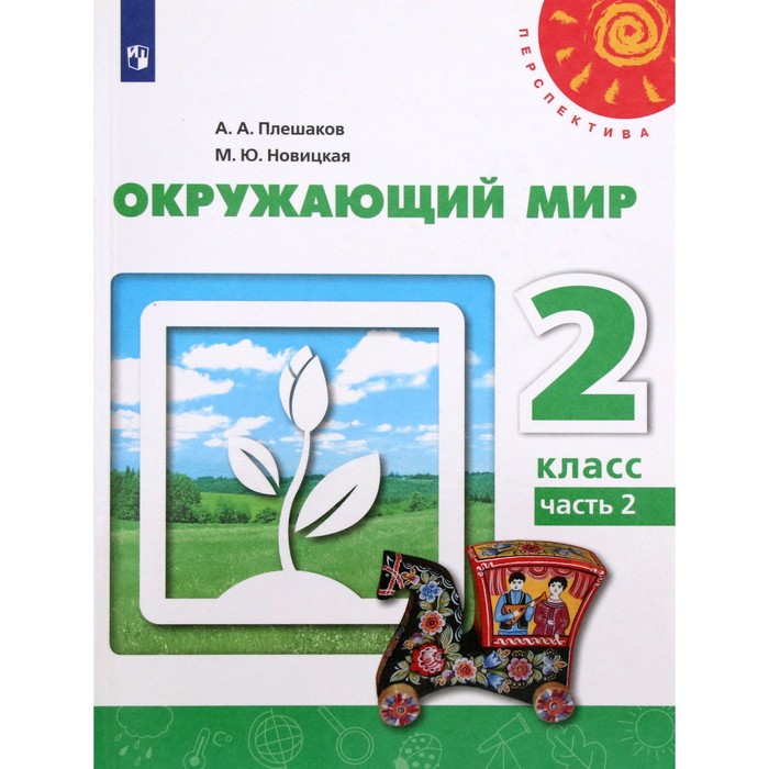 

2 класс. Окружающий мир. Часть 2. ФГОС. Плешаков А.А.