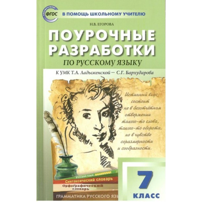 7 класс. Поурочные разработки по русскому языку к УМК Т.А.Ладыженской - С.Г.Бархударова. ФГОС. Егорова Н. В. дзюина елена владимировна поурочные разработки по английскому языку 3 класс к умк м з биболетовой и др enjoy english фгос 2 е изд перераб