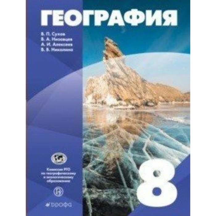 

8 класс. География. ФГОС. Сухов В.П.