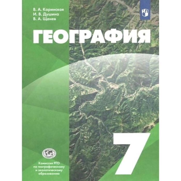 

7 класс. География. ФГОС. Коринская В.А.
