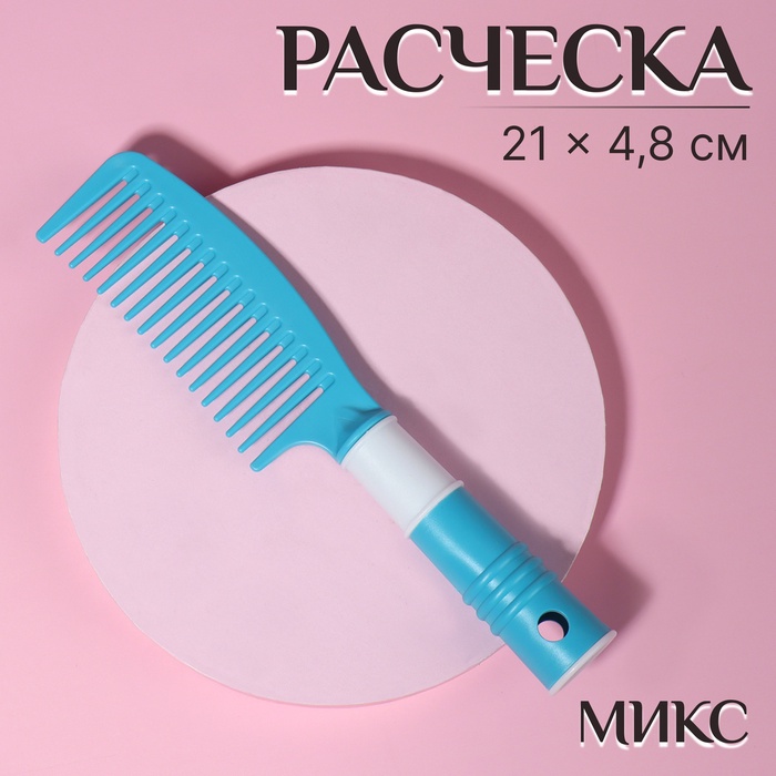 

Расчёска, 21 × 4,8 см, цвет МИКС