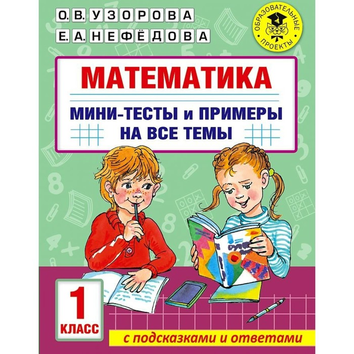 1 класс. Математика. Мини-тесты и примеры на все темы школьного курса. Узорова О.В. математика мини примеры на все темы 1 класс узорова о в