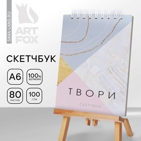 Скетчбук «Мрамор» А6, 80 л, 100 г/м