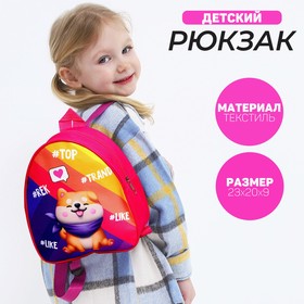 Рюкзак детский для девочки Trend Dog, 22х25х3 см