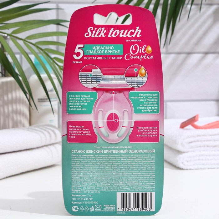 

Станок для бритья одноразовый женский Carelax Silk Touch, 2 шт.
