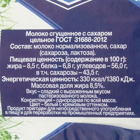 

Молоко цельное сгущенное с сахаром "Назаровское Молоко", ГОСТ, ж/б, 380 г