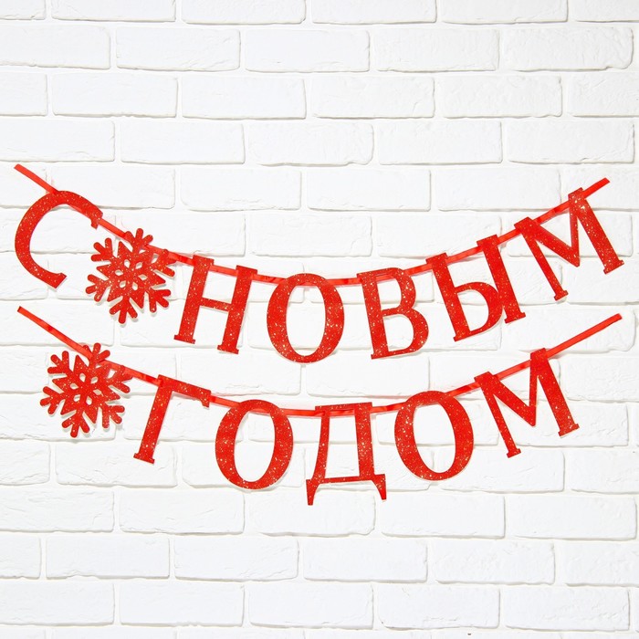 

Гирлянда на ленте, металлик «С Новым годом», красная, дл. 200 см.