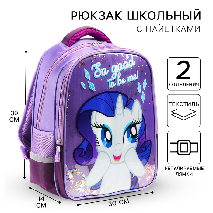 Рюкзак школьный, 39 см х 30 см х 14 см Рарити, My little Pony рюкзак школьный 39 см х 30 см х 14 см человек паук
