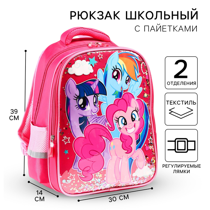 Рюкзак школьный, 39 см х 30 см х 14 см Пони, My little Pony рюкзак школьный 39 см х 30 см х 14 см человек паук