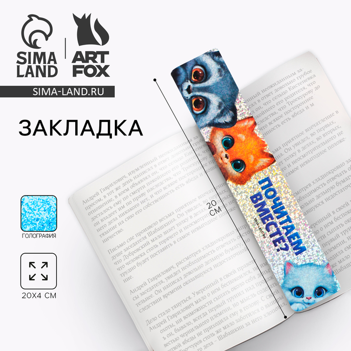 

Закладка картонная «Почитаем вместе», голография