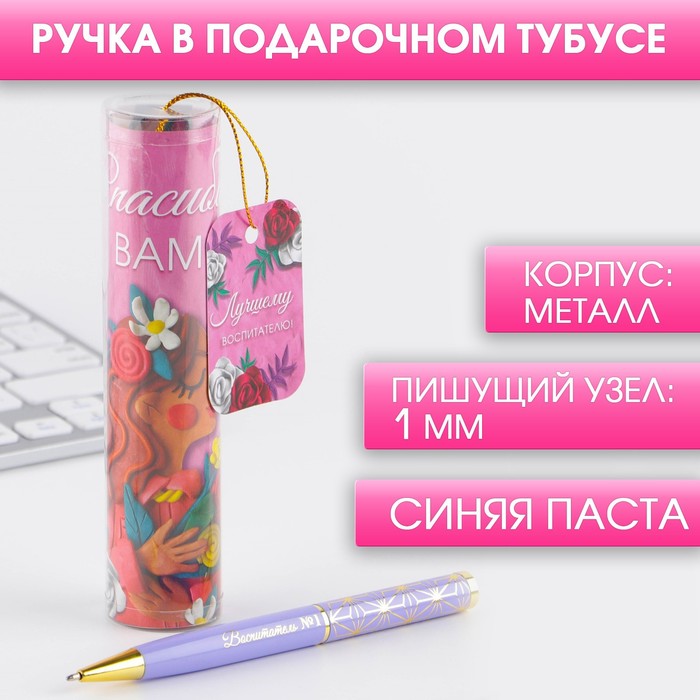

Ручка в тубусе «Лучшему воспитателю!», металл, синяя паста, пишущий узел 1 мм