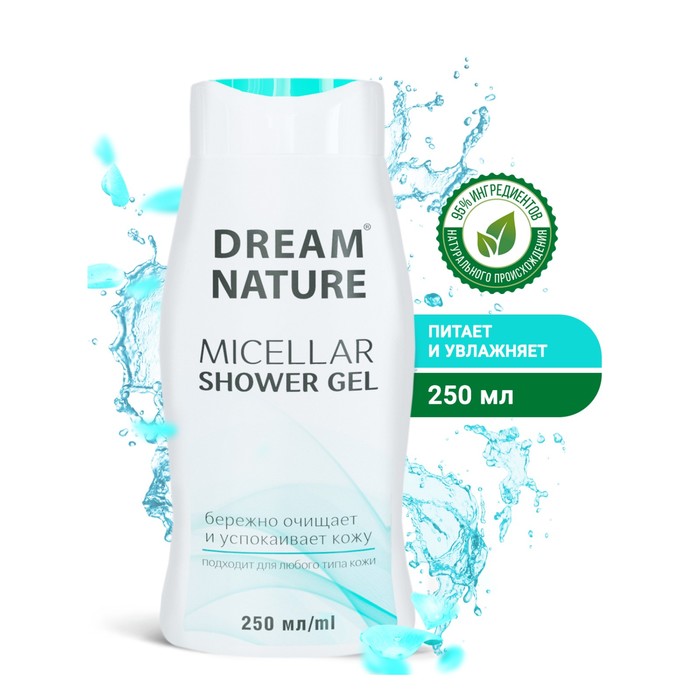 Dream Nature мицеллярный гель для душа 250 мл