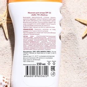 

Молочко для загара MEDIVA "SUN", SPF 50, 150 мл