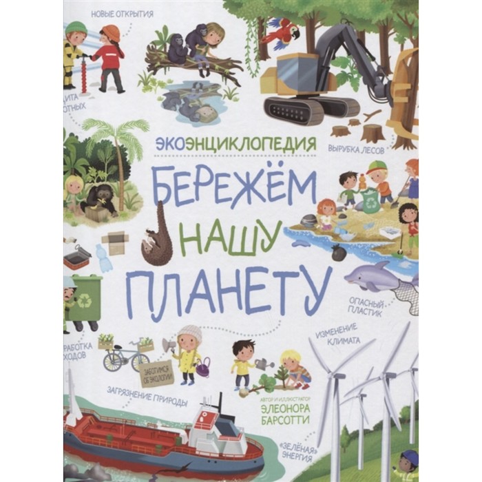 

ЭкоЭнциклопедия «Бережем нашу планету»