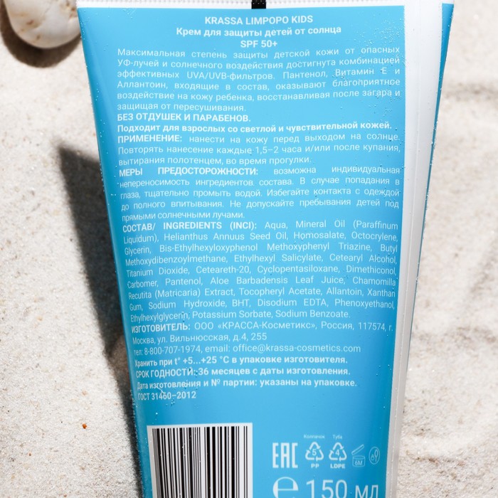 

Крем KRASSA "LIMPOPO KIDS", для защиты детей от солнца, SPF 50+, 150 мл