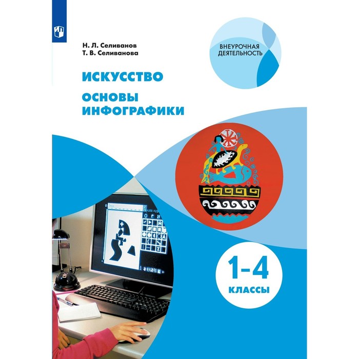 1-4 класс. Основы инфографики. ФГОС. Селиванов Н.Л. селиванова татьяна владимировна селиванов николай львович основы инфографики 1 4 классы учебное пособие фгос