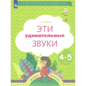 

Эти удивительные звуки. Речевая тропинка. 4-5 лет. ФГОС ДО. Журова Л.Е.