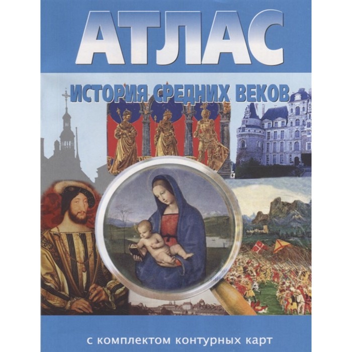 Атлас + контурные карты. История средних веков