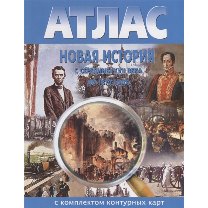 Атлас + контурные карты. Новая история с середины XVII века до 1870 года атлас новая история с 1870 года до 1918 года с комплектом контурных карт