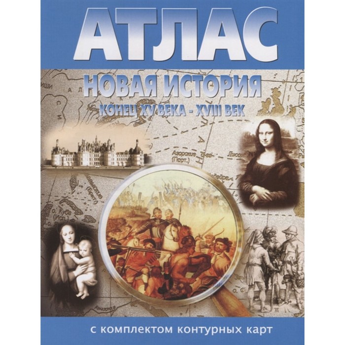 Атлас + контурные карты. Новая история конец XV века-XVIII век