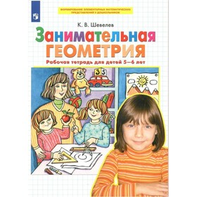 

Занимательная геометрия. 5-6 лет. ФГОС ДО. Шевелев К.В