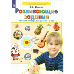 

Развивающие задания. 6-7 лет. ФГОС. Шевелев К.В