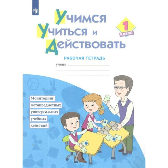 

1 класс. Учимся учиться и действовать. ФГОС. Меркулова Т.В