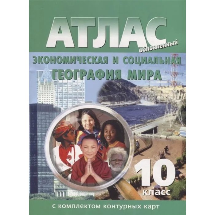 Атлас + комплект контурных карт. 10 класс. Экономическая и социальная география мира. ФГОС