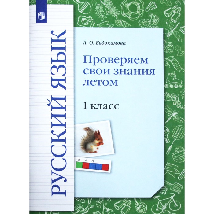 

1 класс. Русский язык. Проверяем свои знания летом. ФГОС. Евдокимова А.О.