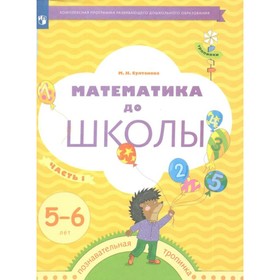 

Математика до школы. 5-6 лет. Часть 1. ФГОС ДО. Султанова М.Н.