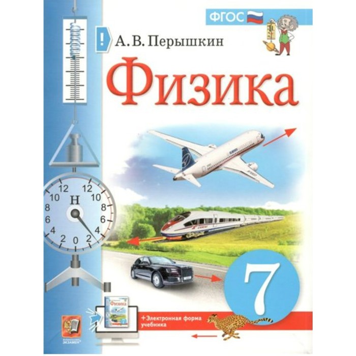 

7 класс. Физика. ФГОС. Перышкин А.В.