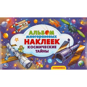

Космические тайны