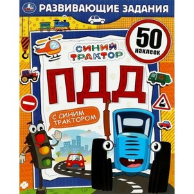 

Синий трактор. ПДД. 50 наклеек