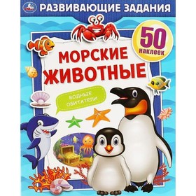 

Морские животные. 50 наклеек