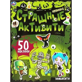

Страшные активити. Зомбисити. 50 наклеек