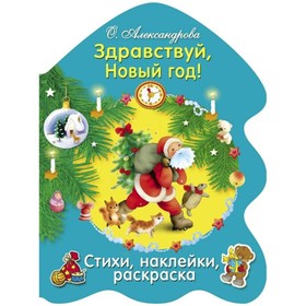 

Здравствуй, Новый год! Александрова О.
