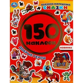 

Добрые герои. Русские народные сказки. 150 наклеек