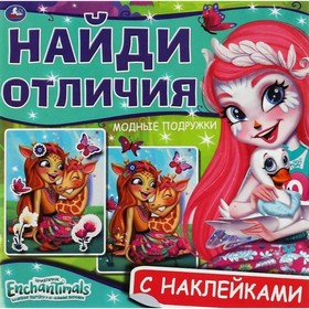 

Энчантималс. Модные подружки, с наклейками