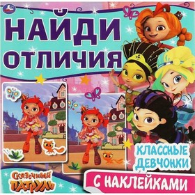 

Сказочный патруль. Классные девчонки, с наклейками