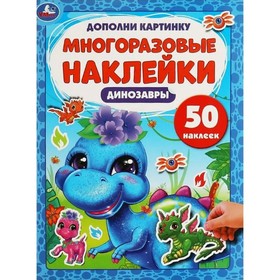 

Динозаврики. Дополни картинку. 50 наклеек